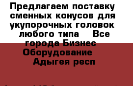 Предлагаем поставку  сменных конусов для  укупорочных головок, любого типа. - Все города Бизнес » Оборудование   . Адыгея респ.